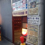 門前仲町「せ・ぼん（角打ち）」倉庫角打ちでゆったり日本酒を愉しむ！