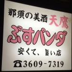 【閉店】京成高砂「ぶすパンダ（立ち飲み）」プチプライスでアットホームな酒場