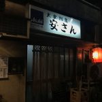 神楽坂「大衆割烹 安さん」沖縄メニューに舌鼓！ひと息つける昔ながらの大衆居酒屋