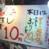 新宿「名前のない寿司屋」10円寿司でおなじみ！歌舞伎町の激安立ち食い寿司