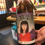 湯島「呑喜」平日19時までの早飲みセットがお得で美味しい！本格焼酎が揃いゆったり呑める居酒屋