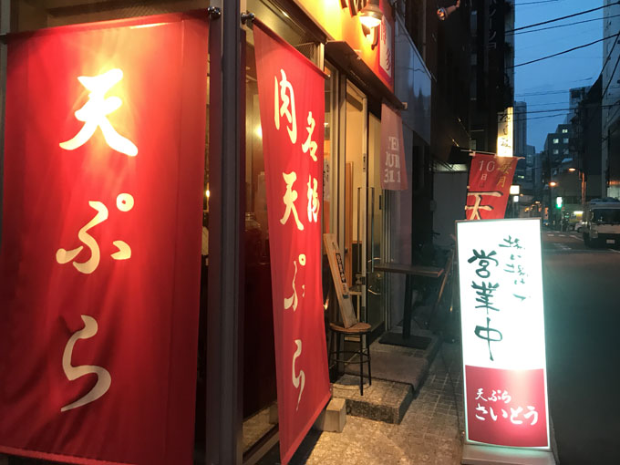 神田 天ぷら さいとう オーダー制飲み放題30分500円 揚げたて軽い天ぷらで飲める天ぷら専門店 せんべろnet