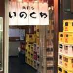 北九州市・黒崎「いのくち酒店」東女とよばれて―和気あいあい老舗の立ち飲み角打ちで一人飲み