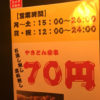 江古田「やきとん きん魚」やきとん全串70円！ダルマ焼酎のホッピーが楽しめる気軽な大衆居酒屋