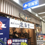 【閉店】新橋「北海堂」昼飲みも楽しめる気軽な北海道の定食屋