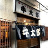 【閉店】武蔵小山「牛太郎」もつ焼きで美味しい昼酒！働く人が憩うコの字の老舗酒場