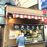 川口「やきとり太郎」やきとり100円で美味しい一杯！屋台のような雰囲気の人気のやきとり酒場