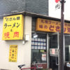 平塚「どさん娘 紅谷町店」ジンギスカンで美味しい一杯！昼酒できる札幌ラーメン＆大衆焼肉店