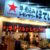 上野「ほていちゃん 上野浅草口店」上野で3店舗目のほていちゃん！立ち飲みも楽しめる気軽な大衆居酒屋