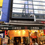 上野「三幸酒店」アメ横で昼飲み！焼き鳥やお刺身で一杯できる三幸商店の立ち飲み居酒屋
