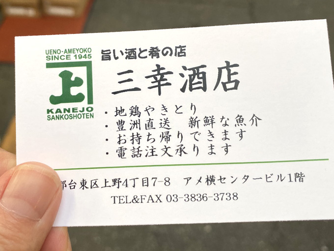 上野 三幸酒店 アメ横で昼飲み 焼き鳥や刺身で一杯できる三幸商店の立ち飲み居酒屋 せんべろnet