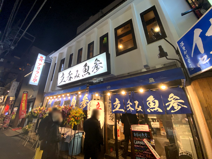 横浜 立呑み 魚参 お刺身はほぼ300円 魚料理が安くて美味い活気のある立ち飲み居酒屋 せんべろnet