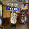 新宿・歌舞伎町「龍馬」歌舞伎町揚げとは？一人飲み＆昼飲みにおすすめの串揚げの立ち飲み居酒屋
