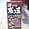 大阪・新世界「成り屋」モーニングで朝飲みせんべろ！ジャンジャン横丁の気軽な立ち飲み