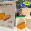 新宿「IKEA」で買い物ついでにちょい飲みセット380円を楽しんだ話