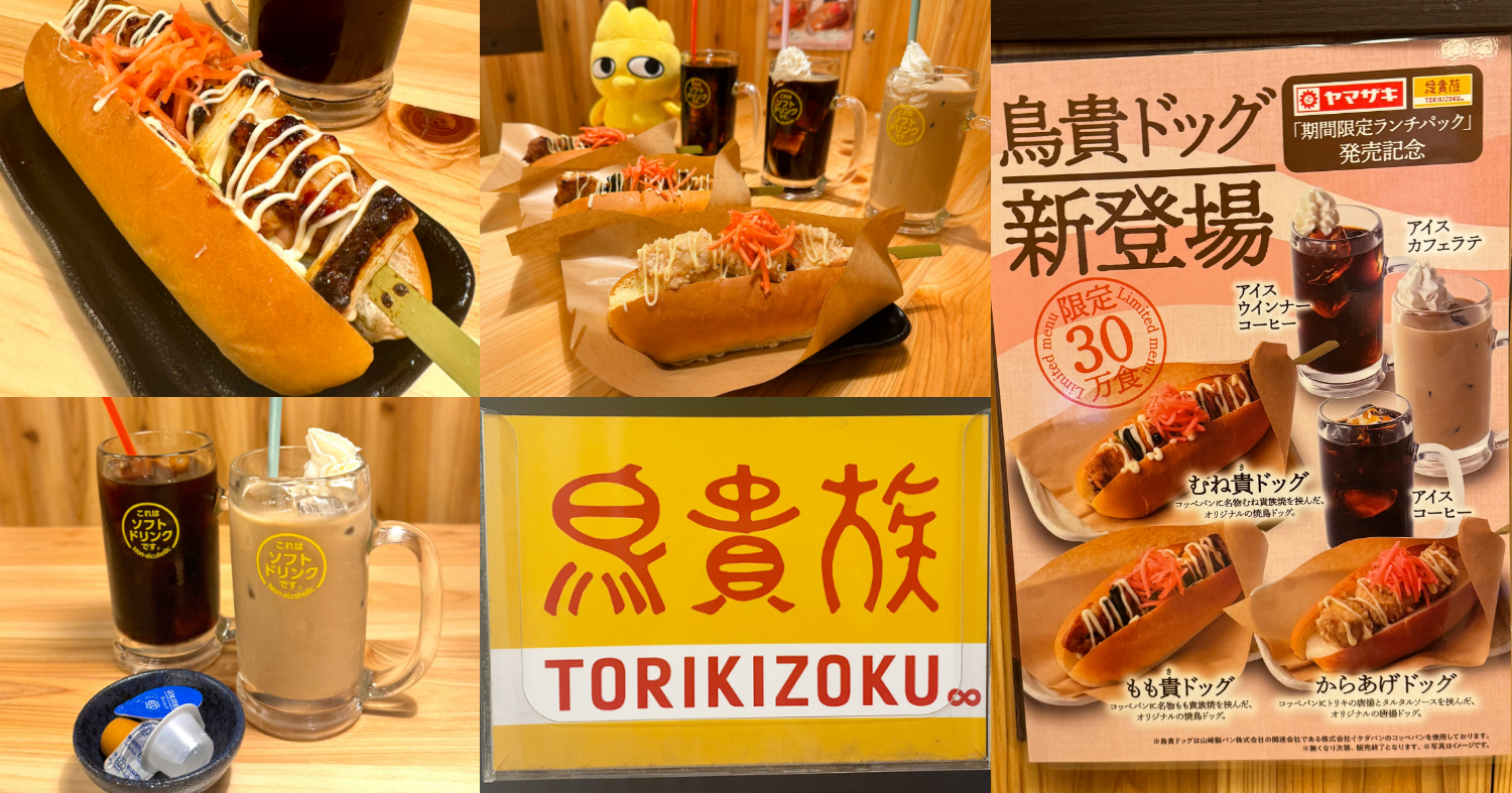 鳥貴族で驚きの限定新メニュー「鳥貴ドッグ（焼き鳥ホットドッグ）」を