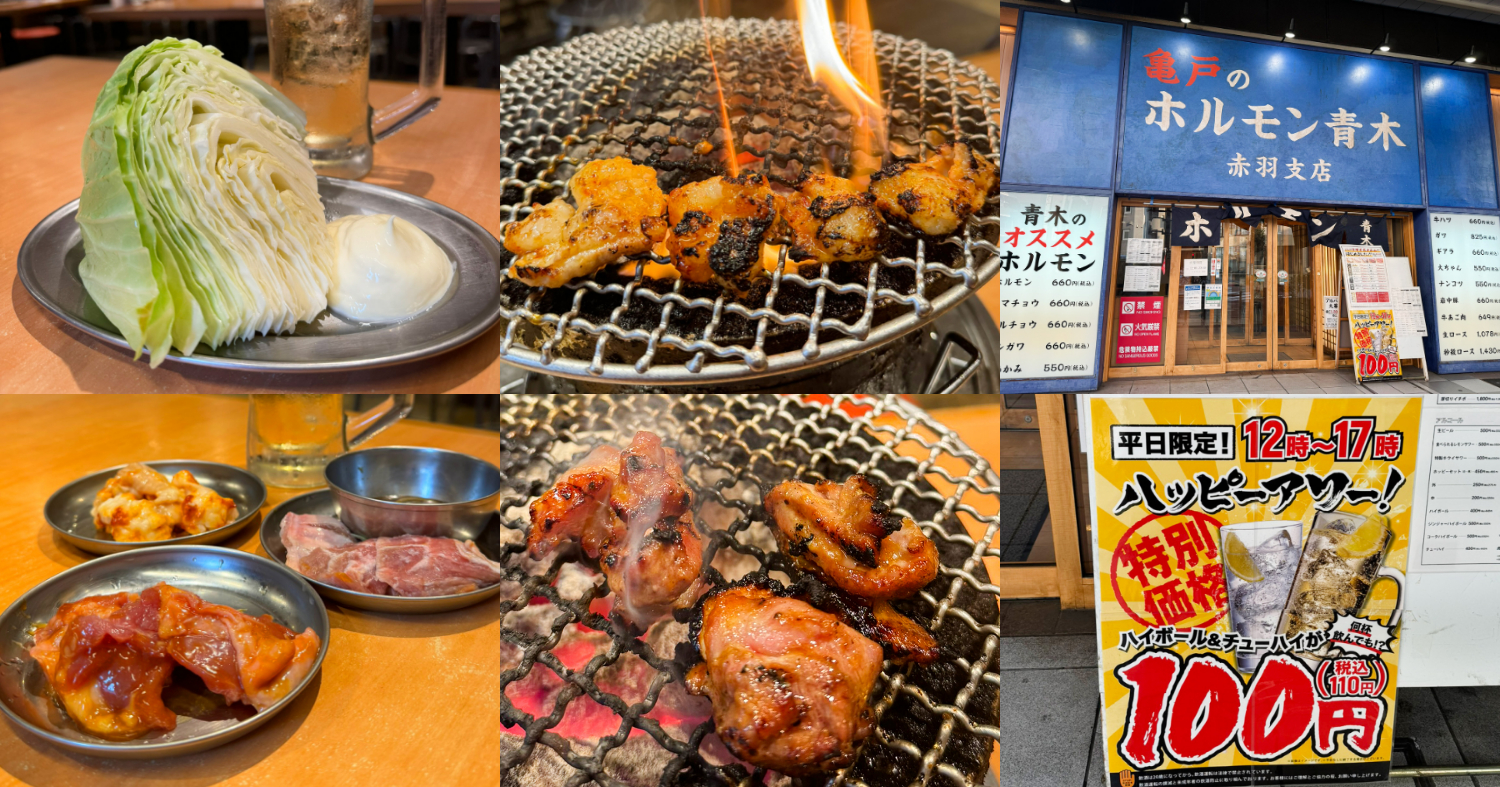 赤羽「ホルモン青木」昼飲み100円ハッピーアワーがお得！人気の