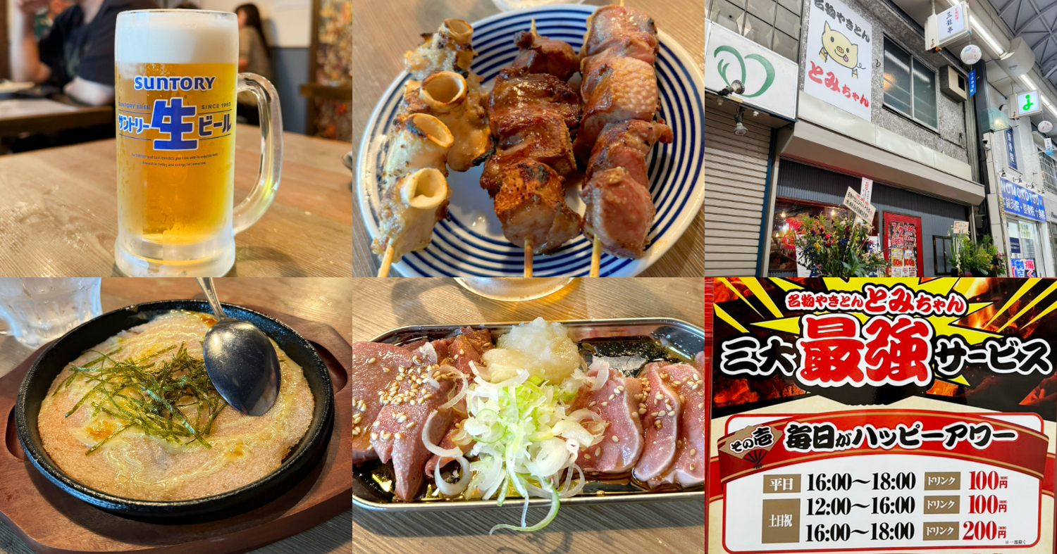 十条「とみちゃん」ハッピーアワーは1杯100円～！安くて美味しい人気の