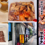 大阪・西成で一人昼飲み！老舗立ち飲みホルモン「マルフク」のアブラが最高にうまい（朝8時～）