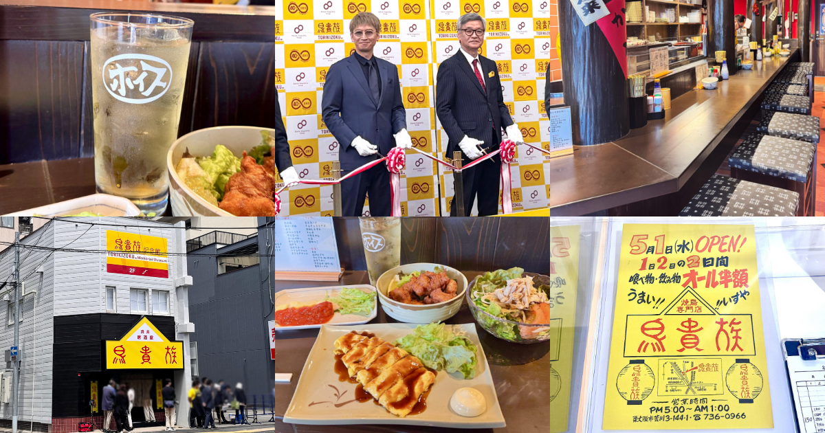 大阪に「鳥貴族 1号店」が復活オープン！全品350円均一＆復刻